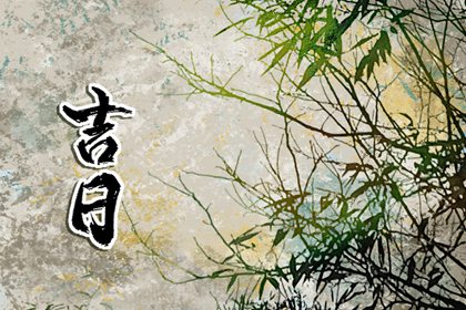 2024年1月祭神吉日 2024年1月祭车最佳时间