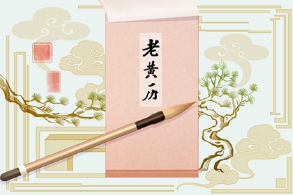 查农历八月修造吉日 正月初八是黄道吉日吗